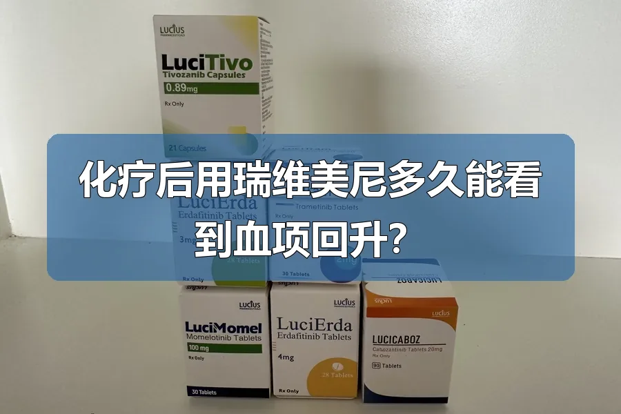 瑞维美尼临床试验招募