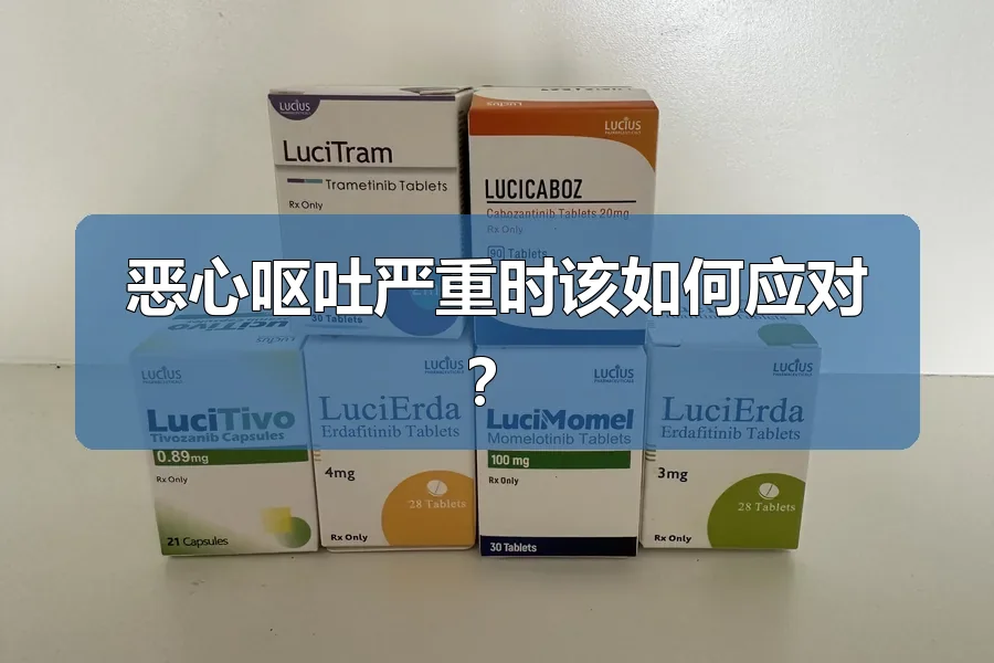 恶心呕吐严重时该如何应对？