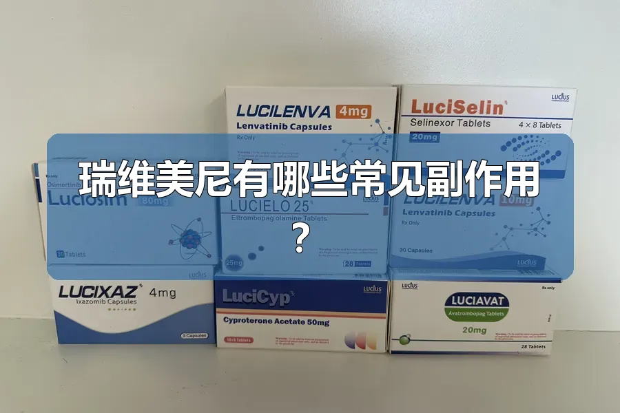 瑞维美尼有哪些常见副作用？
