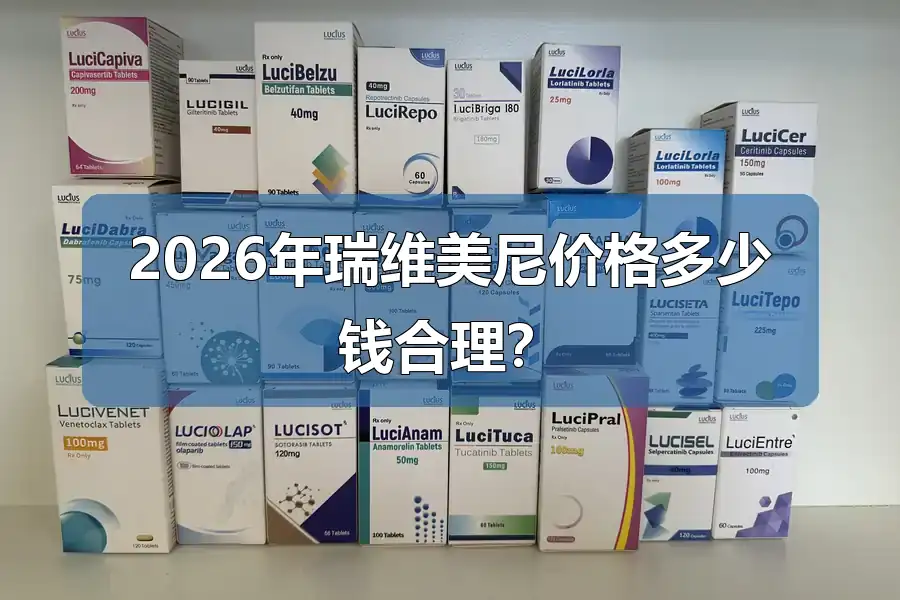 瑞维美尼印度仿制药
